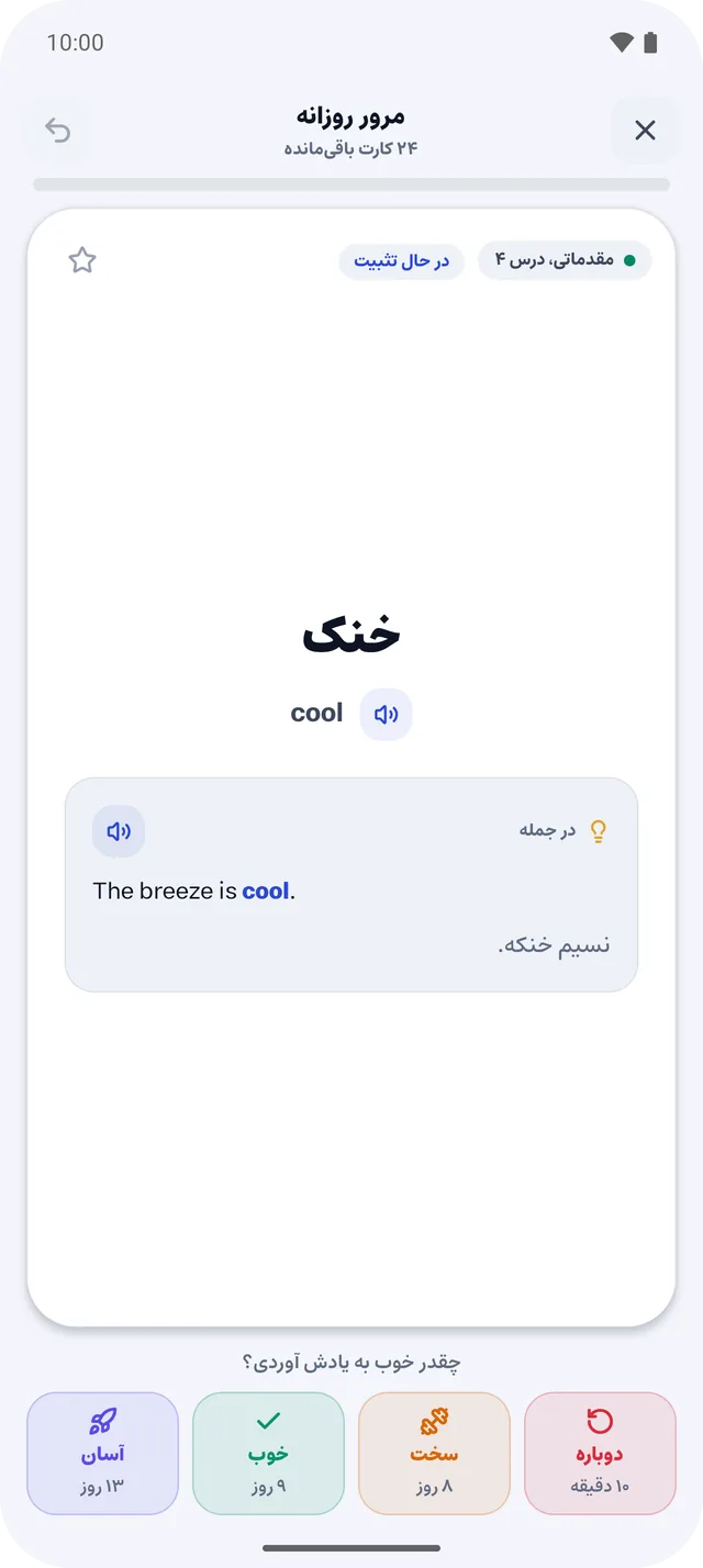 کارت مرور واژه‌ی cool با معنی خنک، جمله‌ی مثال و دکمه‌های دوباره، سخت، خوب و آسان