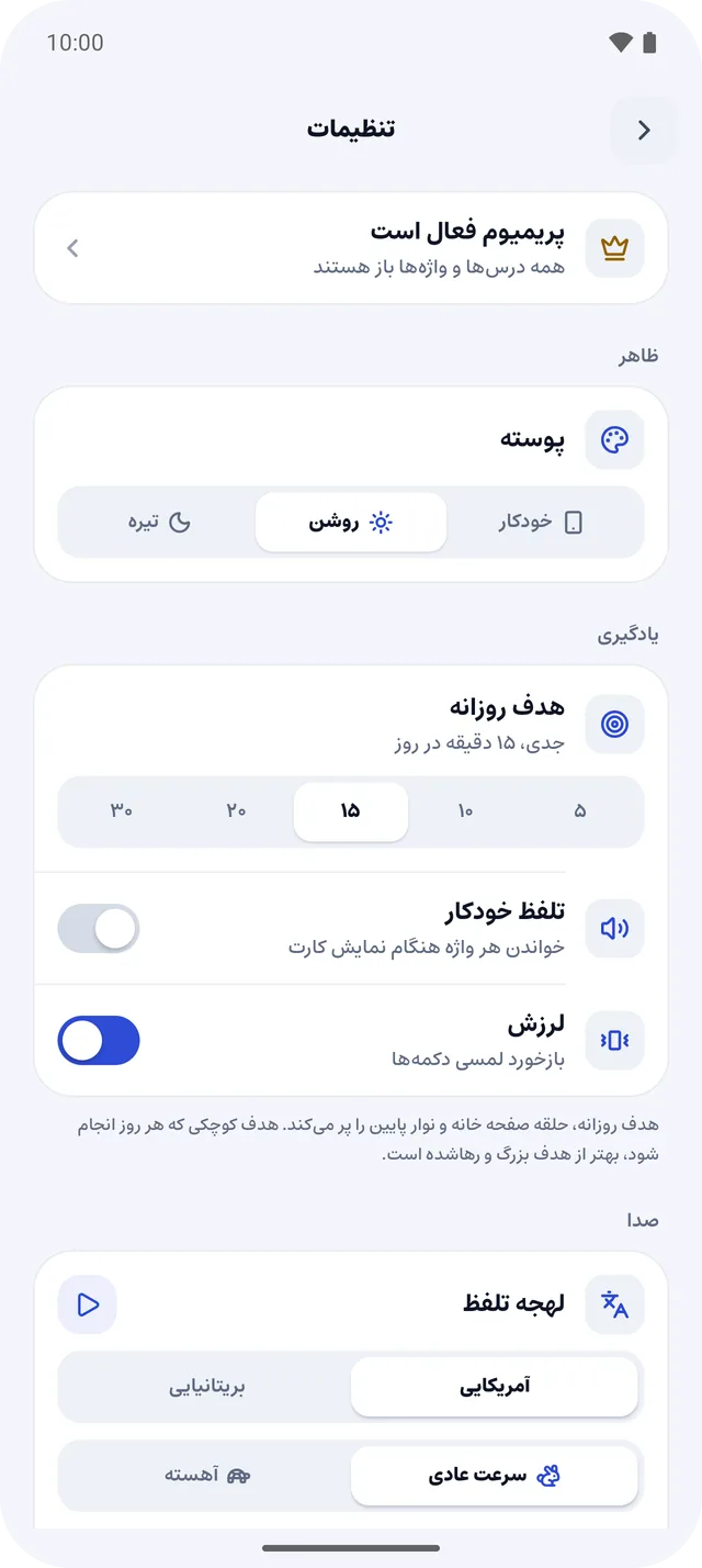 تنظیمات با پوسته‌ی روشن و تیره، هدف روزانه، تلفظ خودکار و لهجه‌ی آمریکایی یا بریتانیایی